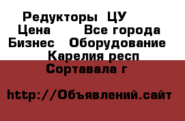 Редукторы 1ЦУ-160 › Цена ­ 1 - Все города Бизнес » Оборудование   . Карелия респ.,Сортавала г.